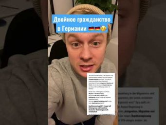 Двойное гражданство в Германии 