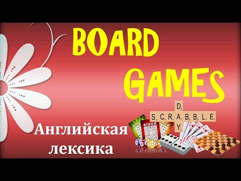 12. Английский (лексика): HOBBY (BOARD GAMES) / ХОББИ (НАСТОЛЬНЫЕ ИГРЫ) (Max Heart)
