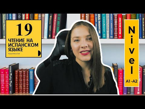 Чтение на испанском Vacaciones al sol parte 19 Чтение на испанском Vacaciones al sol parte 19