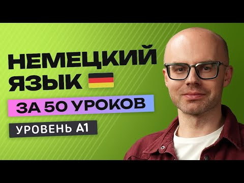 Немецкий язык за 50 уроков. Полный бесплатный курс А1 в одном видео.