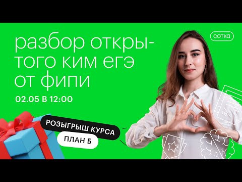 Разбор открытого КИМ ЕГЭ от ФИПИ | ЕГЭ БИОЛОГИЯ 2021 | Онлайн-школа СОТКА