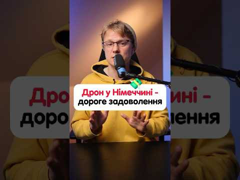 Політ на дроні в Німеччині Політ на дроні в Німеччині