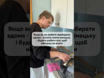 Якщо ви не любите прибирати &mdash; почніть вчити німецьку 