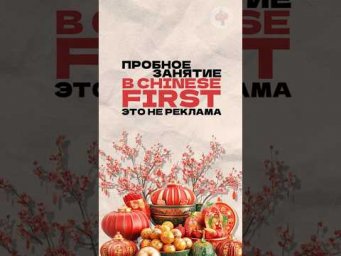 Что такое пробное занятие в Chinese First? Читай описание