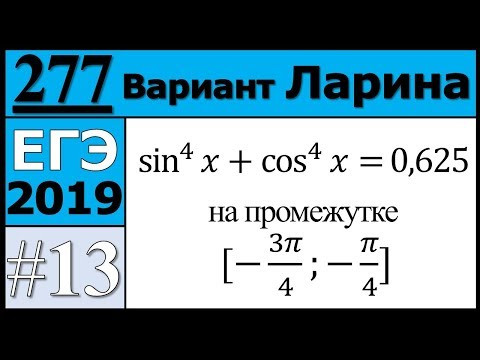 Разбор Задания №13 из Варианта Ларина №277 ЕГЭ. Разбор Задания №13 из Варианта Ларина №277 ЕГЭ.