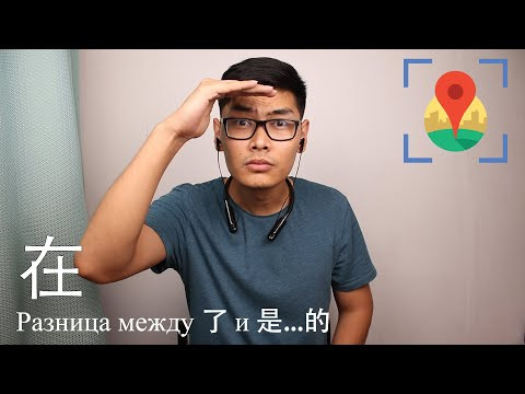 Местоположение На Китайском Языке | 了 VS 是...的 | Урок #14