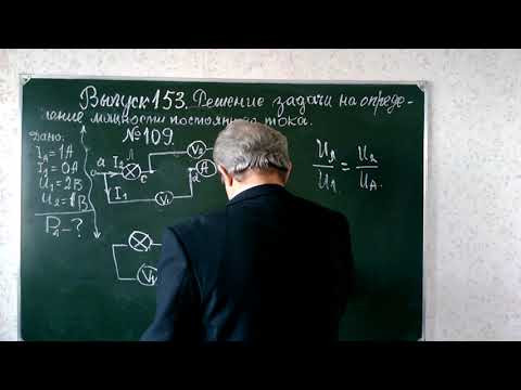 Выпуск 153. Решение задачи на определение мощности постоянного тока.