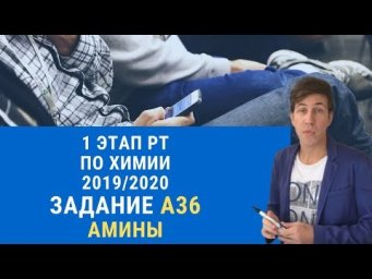 А36 РТ 19-20 этап 1. Амины. Тесты по химии
