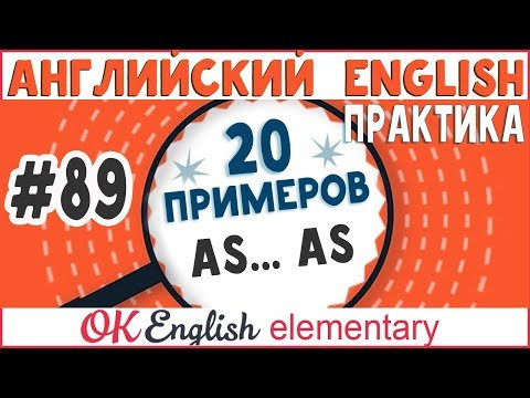 20 примеров #89 AS ... AS - сравнение прилагательных и наречий 20 примеров #89 AS ... AS - сравнение прилагательных и наречий