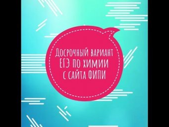 ЕГЭ ХИМИЯ 2019. Разбор Досрочного варианта с сайта ФИПИ. Часть 1