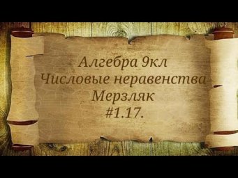 Числовые неравенства. Алгебра 9кл. Мерзляк #1.17.