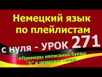 #Немецкий_язык_по_плейлистам_с_нуля. Урок 271 #Примеры_написания_буквы_h_в_немецких_словах