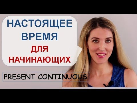 Английский для Начинающих На Каждый День: Учим Present Continuous Английский для Начинающих На Каждый День: Учим Present Continuous