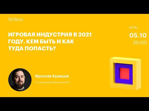 Игровая индустрия в 2021 году. Кем быть и как туда попасть?