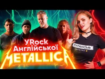ПРЯМА ТРАНСЛЯЦІЯ: Розбираємо та перекладаємо Lux AEterna від Metallica.