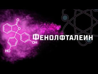 ФЕНОЛФТАЛЕИН - как он работает? Что вы про него не знали? [ChemistryToday]