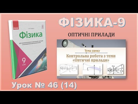ФІЗИКА-9 | Урок 46 (14) | Контрольна робота