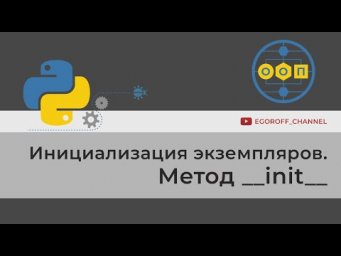Инициализация объекта. Метод init . Объектно-ориентированное программирование (ООП) в Python.