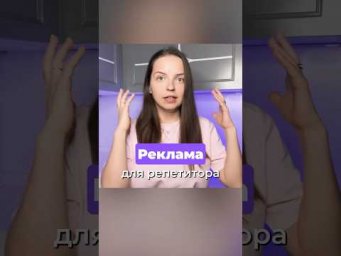 Зачем репетитору рекламироваться?