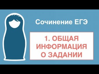 Как писать сочинение ЕГЭ: часть 1. Общая информация о задании.
