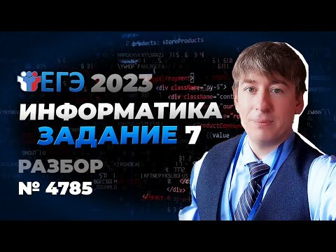 Разбираем решение 7 задачи ЕГЭ. №4785 с сайта К.Ю. Полякова