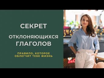 СЕКРЕТ ОТКЛОНЯЮЩИХСЯ ГЛАГОЛОВ