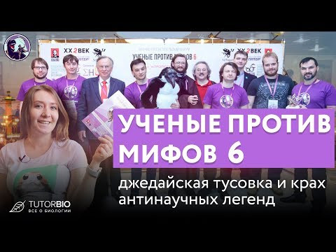 Ученые против мифов 6. Научный форум и джедайская тусовка. Плоская земля, ГМО и рыцари.