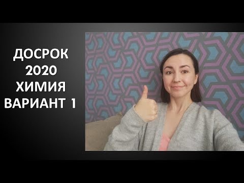 ДОСРОЧНЫЙ ВАРИАНТ ЕГЭ ПО ХИМИИ 2020 (ВАРИАНТ 1)