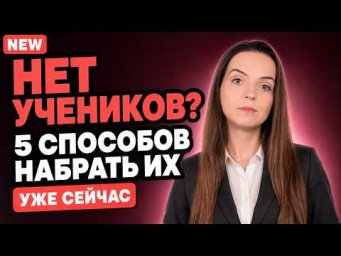 Как репетитору быстро найти учеников: 5 способов, которые реально работают в 2026 году