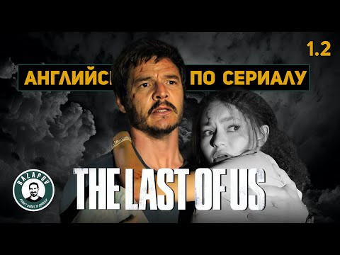 АНГЛИЙСКИЙ ПО СЕРИАЛАМ | THE LAST OF US | Одни из нас | 1 серия | Урок 2