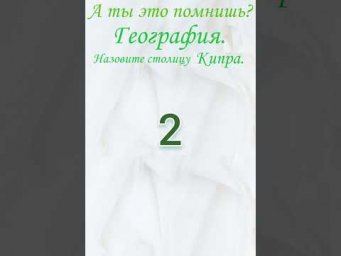 А ты это помнишь? Проверь себя, география, тест, образование. Назовите столицу Кипра.