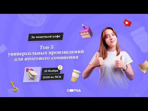 Топ-5 универсальных произведений для итогового сочинения | ЕГЭ РУССКИЙ ЯЗЫК | Онлайн-школа СОТКА