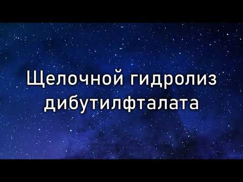 Щелочной гидролиз дибутилфталата (Alkaline hydrolysis of dibutyl phthalate)