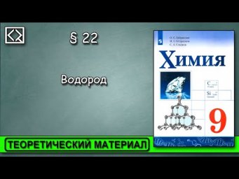 9 класс &sect; 22  "Водород".