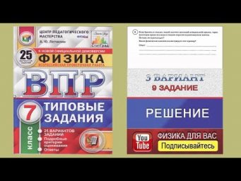 9 задание 3 варианта ВПР 2020 по физике 7 класс А.Ю.Легчилин (25 вариантов)