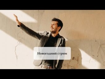 Новогодний стрим от Estudiamos