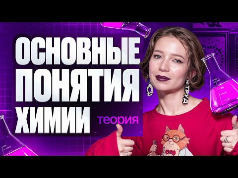 1.1 Основные понятия химии. Теория | ЕГЭ 2026 по химии | Степенин и Дацук