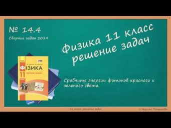 ФИЗИКА | 11 класс | Решение задач | № 14.4