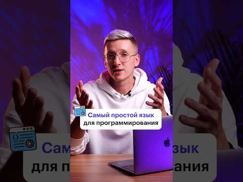 Самый простой язык программирования #skillbox #программирование