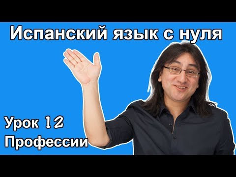 Урок 12: Профессии | Испанский язык с нуля | Español con Francisco Урок 12: Профессии | Испанский язык с нуля | Español con Francisco