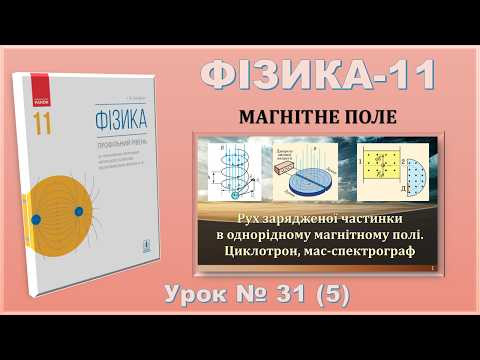 ФІЗИКА-11 | Урок 31 (5) | Рух зарядженої частинки у однорідному МП. Циклотрон, мас-спектрограф ФІЗИКА-11 | Урок 31 (5) | Рух зарядженої частинки у однорідному МП. Циклотрон, мас-спектрограф