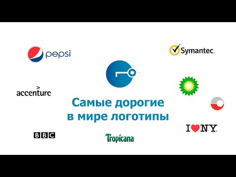 Самые дорогие в мире логотипы