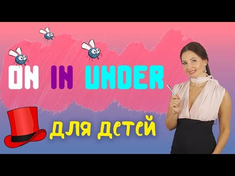 ПРЕДЛОГИ В АНГЛИЙСКОМ ЯЗЫКЕ: ON, IN, BY, UNDER | Английский для детей с Дианой Белан free lesson