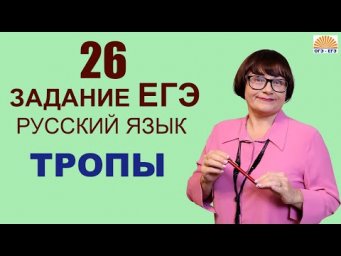 26 задание ЕГЭ | ТРОПЫ | ЕГЭ Русский язык 2022