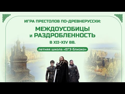 Игра престолов по-древнерусски: междоусобицы и раздробленность в XII-XIV вв.