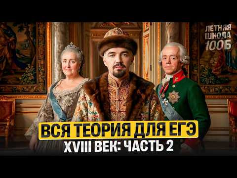 Вся теория для ЕГЭ XVIII век: часть 2 Летняя школа | Топ-репетитор