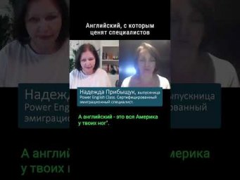 И вся Америка у твоих ног! Школа английского языка для свободного владения английским. #shorts