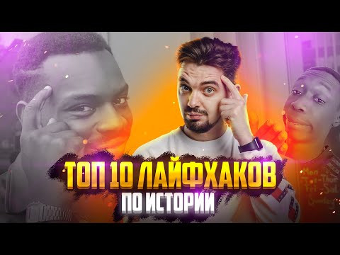 ТОП 10 ЛАЙФХАКОВ ПО ИСТОРИИ | ЕГЭ ПО ИСТОРИИ | История с Топ-репетитором