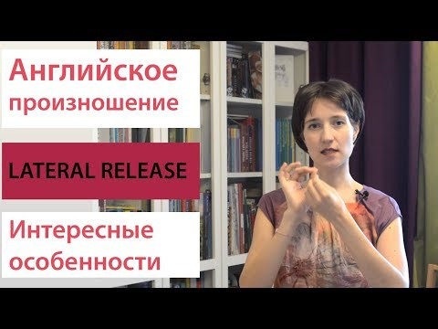 Интересное об английском произношении. Lateral release aka Lateral plosion &ndash; Боковой взрыв