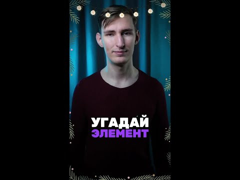 А ты угадал?